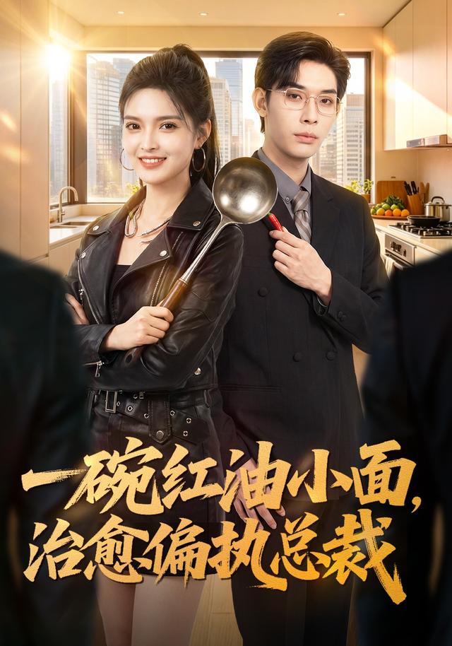 一碗红油小面，治愈偏执总裁