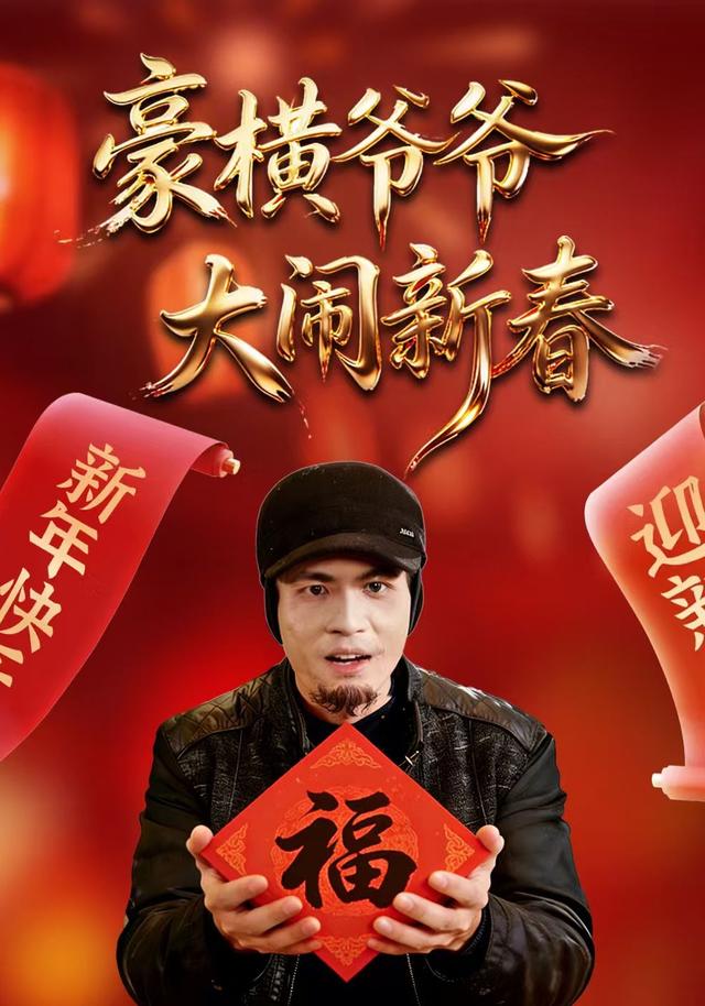 豪横爷爷大闹新春