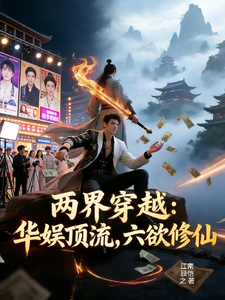 两界穿越:华娱顶流,六欲修仙 cover
