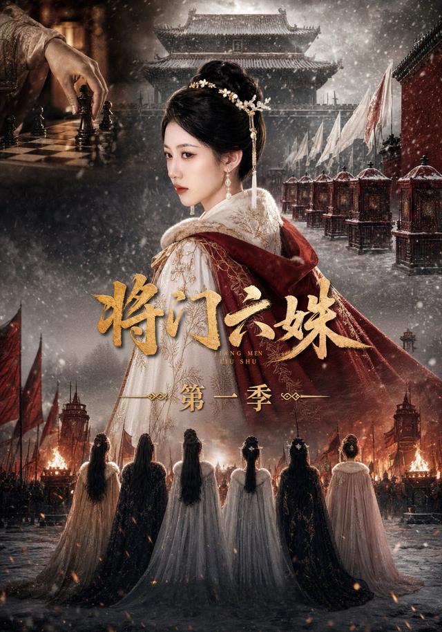 将门六姝