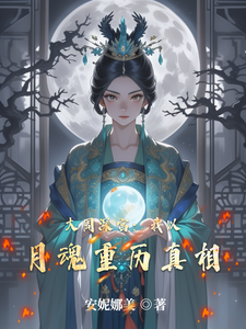大周深宫：我以月魂重历真相 cover