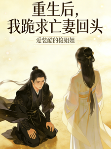 重生后我跪求亡妻回头 cover