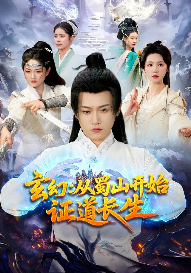玄幻：从蜀山开始证道长生