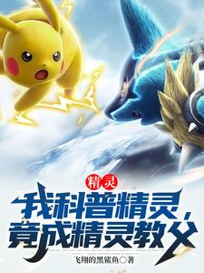 精灵:我科普精灵,竟成精灵教父 cover