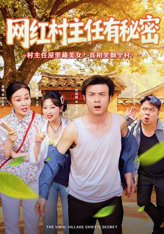 网红村主任有秘密封面图