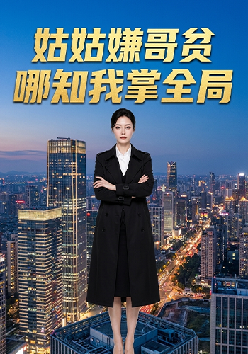 姑姑嫌哥贫，哪知我掌全局 cover