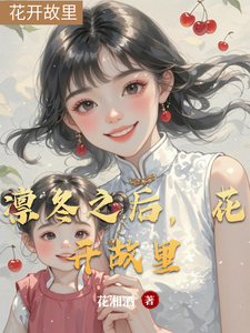 凛冬之后，花开故里 cover