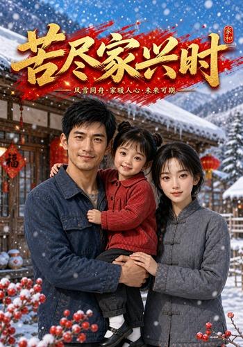 苦尽家兴时 cover