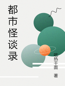 都市怪谈录 cover