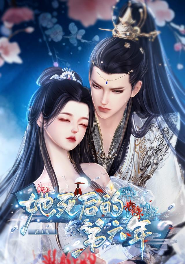 她死后的第六年 cover
