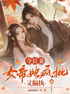 Taking a Minister’s Wife: The Female Emperor Is Unhinged and Obsessive cover