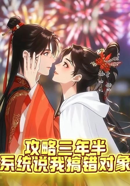 攻略三年半，系统说我搞错对象