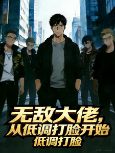 无敌大佬,从低调打脸开始 cover