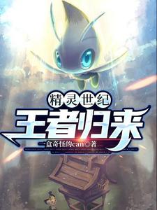 精灵世纪：王者归来 cover