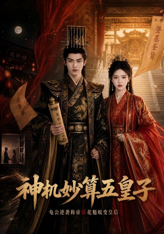 神机妙算五皇子