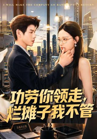 功劳你领走烂摊子我不管封面图