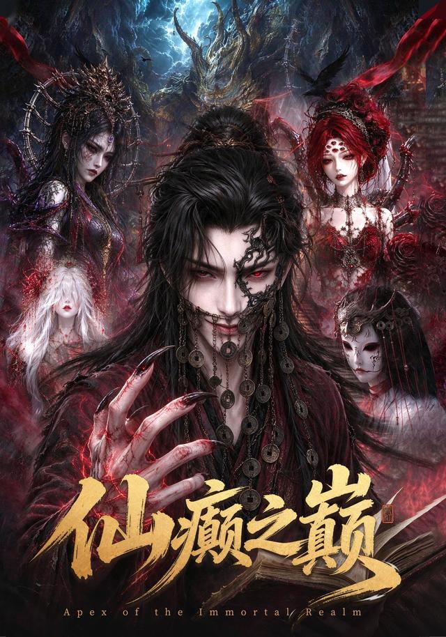 仙癫之巅