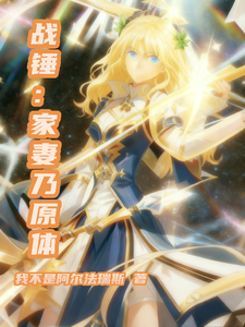 战锤:家妻乃原体 cover