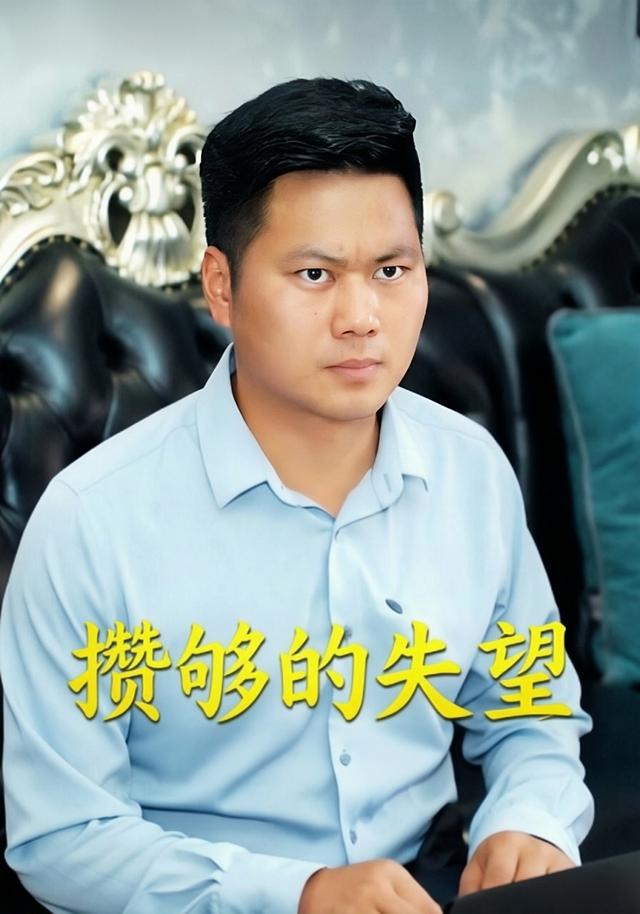 攒够的失望