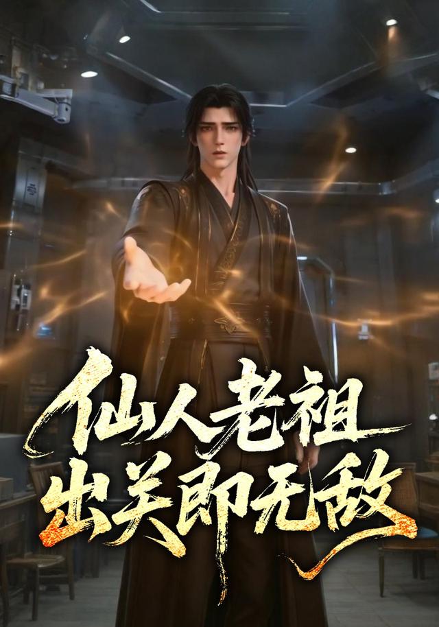 仙人老祖，出关即无敌 cover