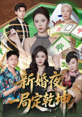 新婚夜一局定乾坤封面图