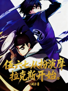 伍六七：从扮演摩拉克斯开始 cover