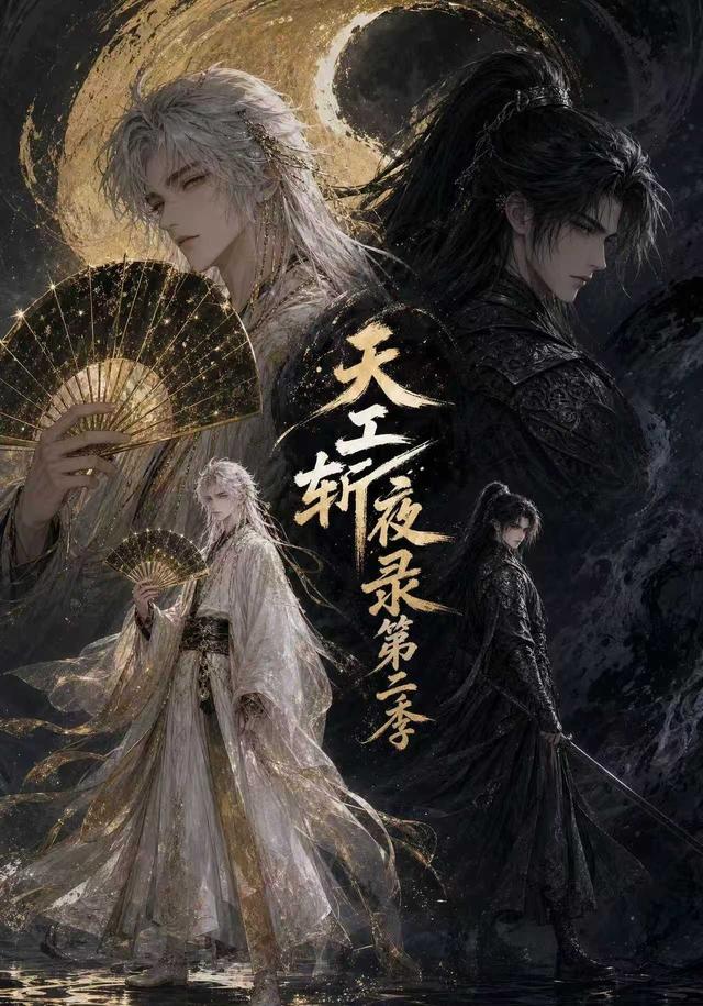 天工斩夜录第二季