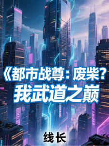 都市战尊:废柴?我武道之巅 cover