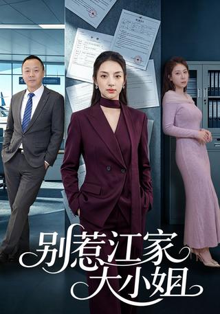 别惹江家大小姐封面图