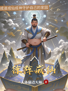 练阵成仙 cover
