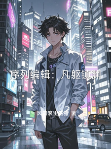 序列编辑:凡躯镇渊 cover