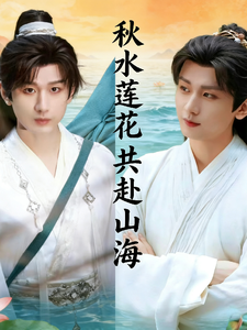 秋水莲花共赴山海 cover