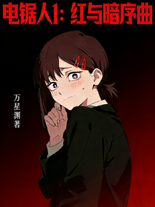电锯人1：红与暗序曲 cover