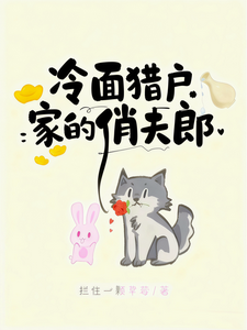 冷面猎户家的俏夫郎 cover