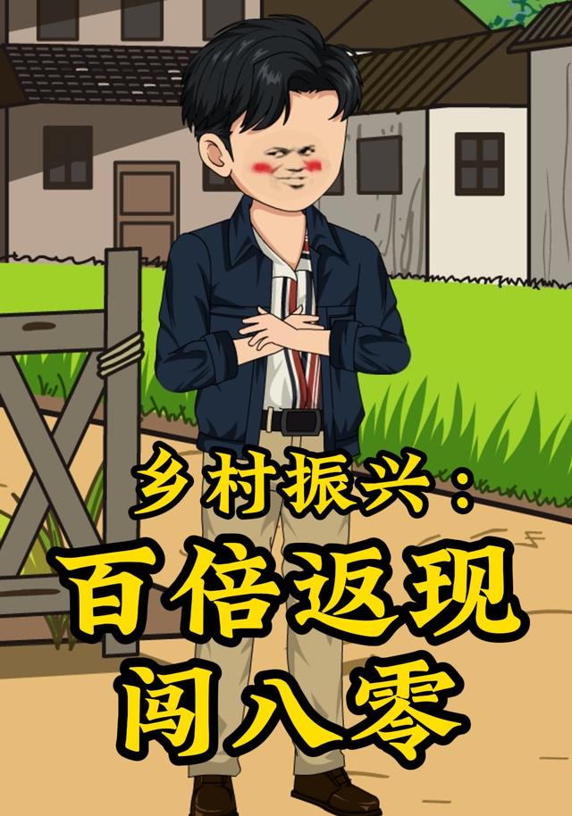 乡村振兴：百倍返现闯八零 cover