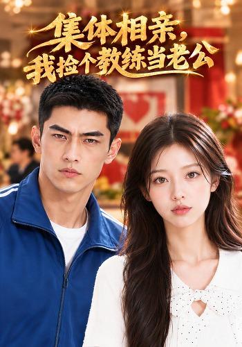 集体相亲，我捡个教练当老公 cover