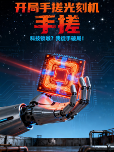 开局手搓光刻机 cover