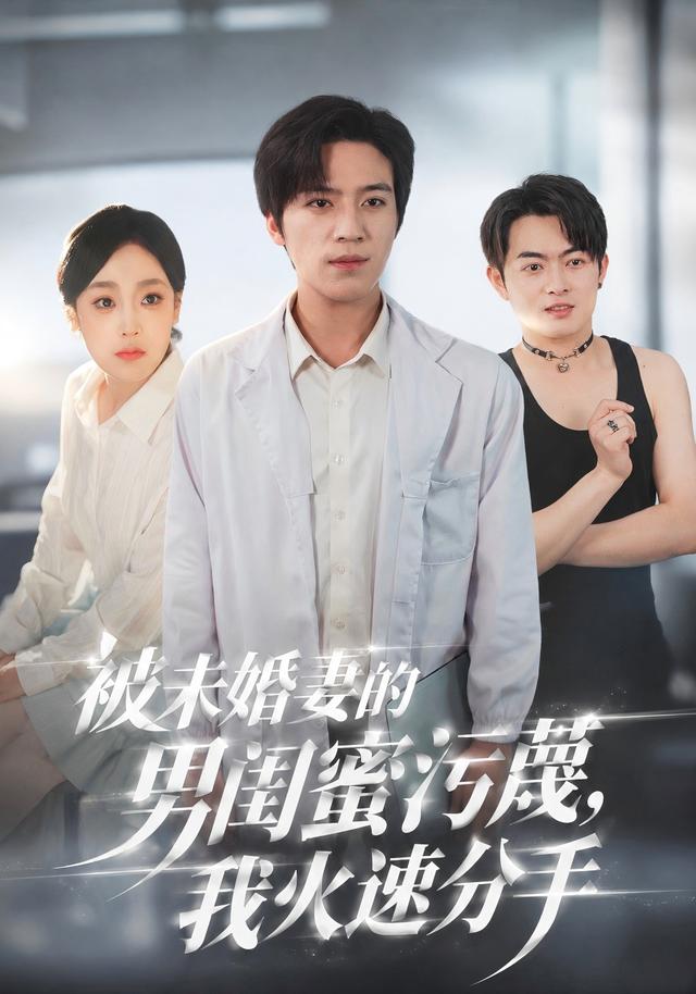 被未婚妻的男闺蜜污蔑，我火速分手