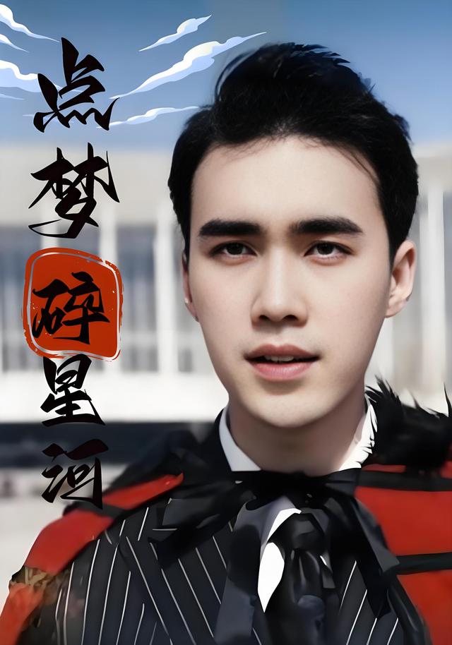点梦碎星河