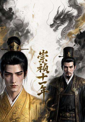 崇祯十一年 cover