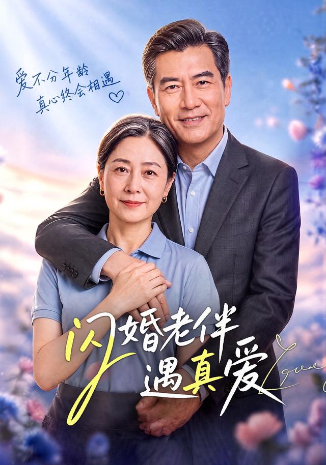 闪婚老伴遇真爱