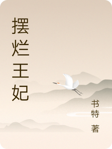 摆烂王妃 cover