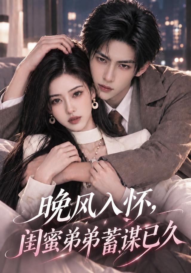 晚风入怀，闺蜜弟弟  蓄谋已久