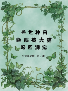 兽世种田，睁眼被大猫叼回洞宠！ cover