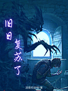 旧日,复苏了 cover