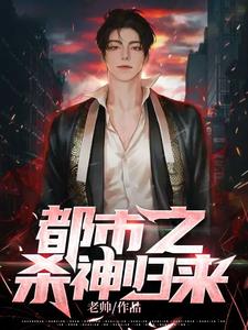 都市之杀神归来 cover