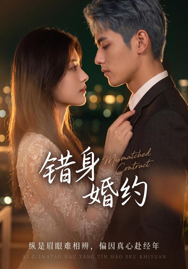 错身婚约