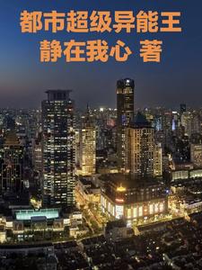 都市超级异能王 cover