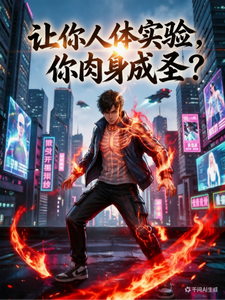 让你人体实验,你肉身成圣了? cover
