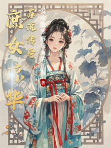 庶女惊华：苏悦传奇 cover